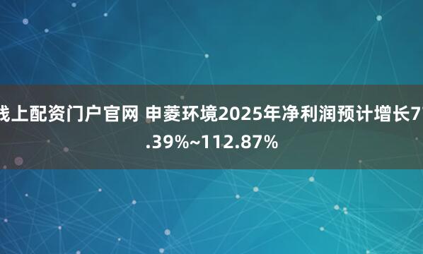 线上配资门户官网 申菱环境2025年净利润预计增长77.39%~112.87%